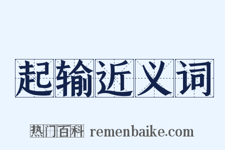 起输近义词是什么意思的图片